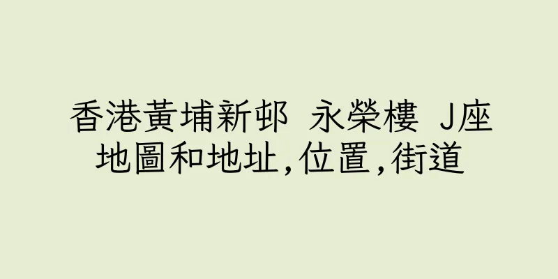 香港黃埔新邨 永榮樓 J座地圖和地址,位置,街道