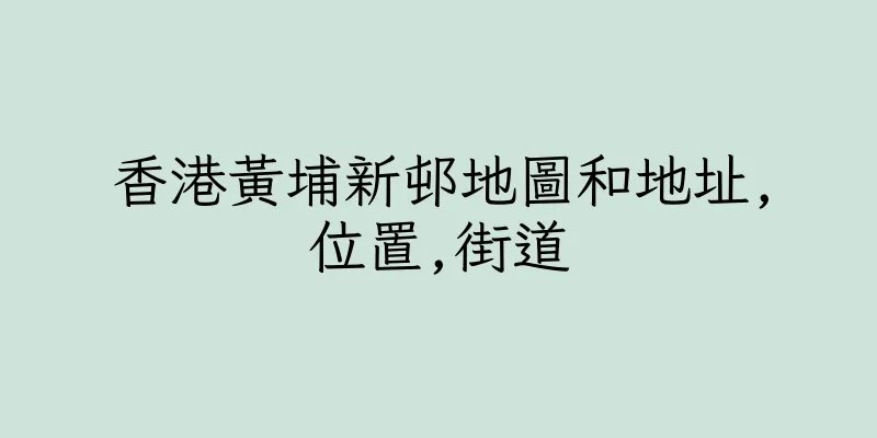 香港黃埔新邨地圖和地址,位置,街道