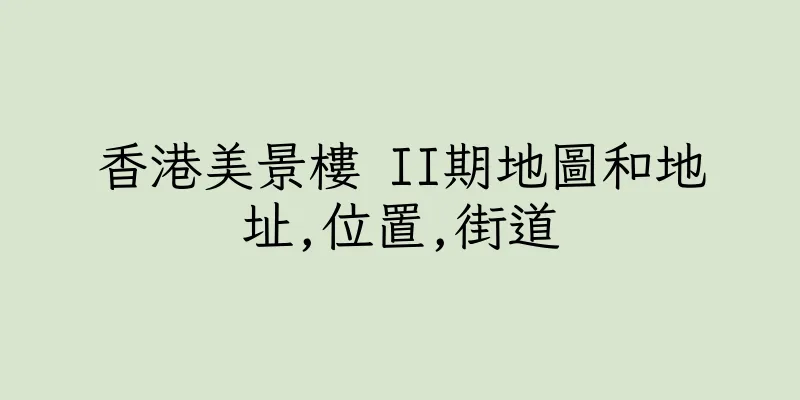 香港美景樓 II期地圖和地址,位置,街道