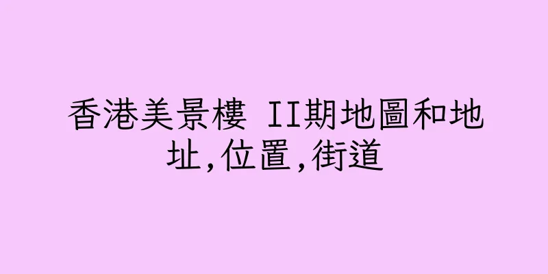 香港美景樓 II期地圖和地址,位置,街道