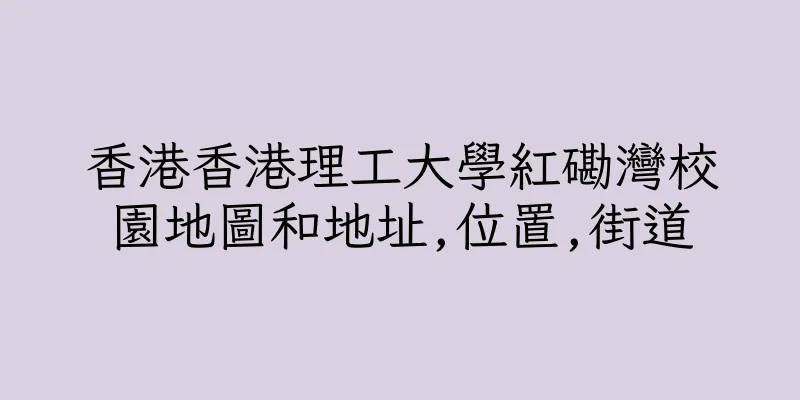 香港香港理工大學紅磡灣校園地圖和地址,位置,街道