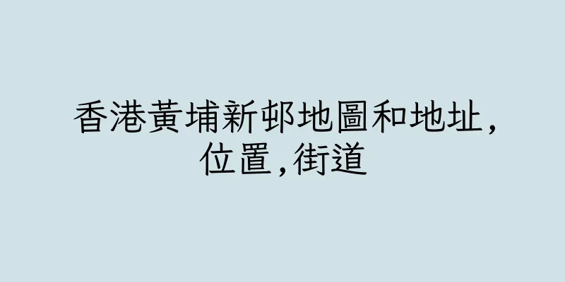 香港黃埔新邨地圖和地址,位置,街道