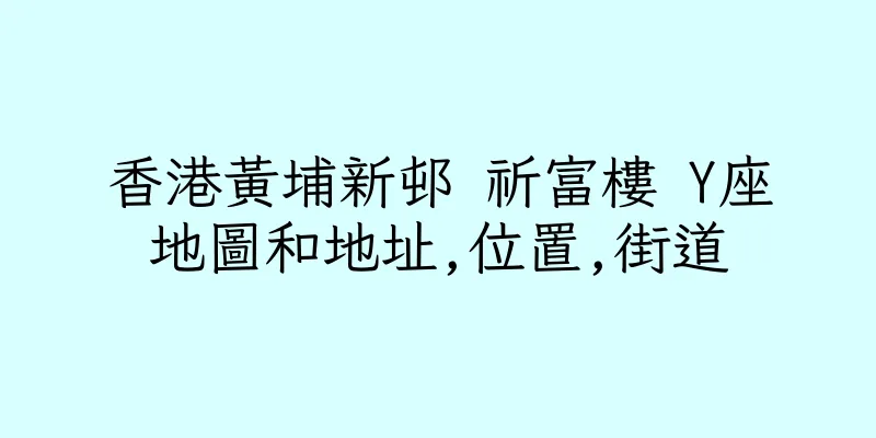 香港黃埔新邨 祈富樓 Y座地圖和地址,位置,街道