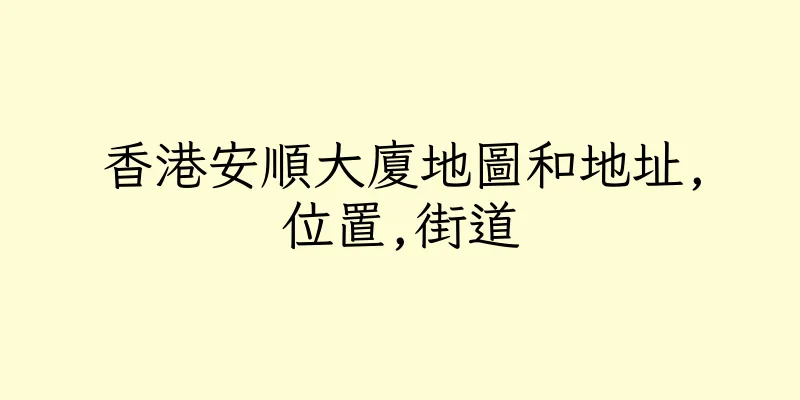 香港安順大廈地圖和地址,位置,街道