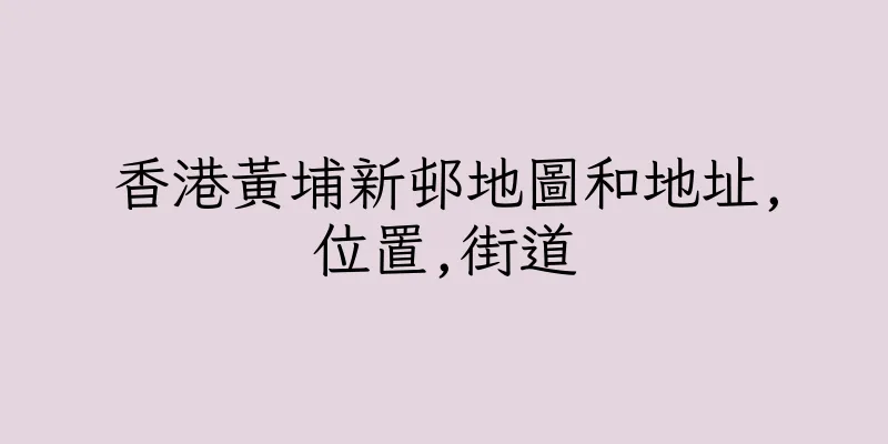 香港黃埔新邨地圖和地址,位置,街道