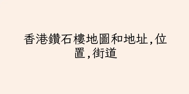 香港鑽石樓地圖和地址,位置,街道