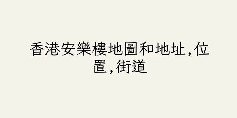香港安樂樓地圖和地址,位置,街道