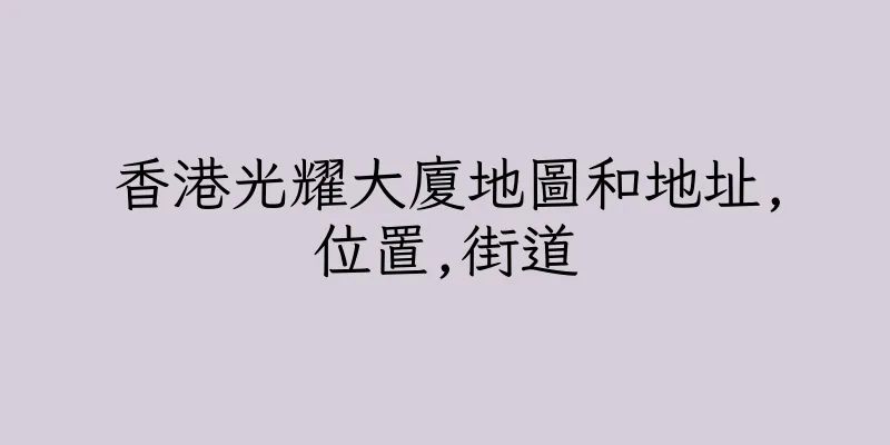香港光耀大廈地圖和地址,位置,街道