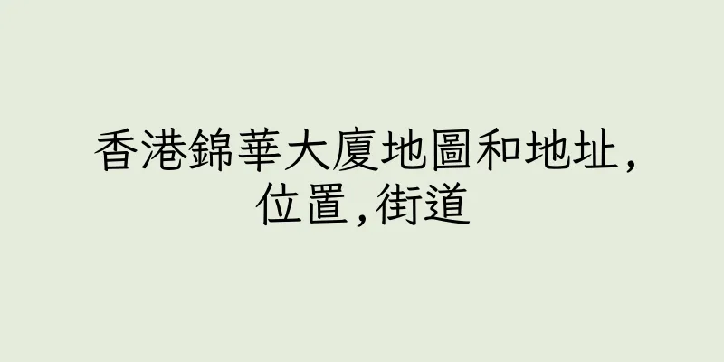 香港錦華大廈地圖和地址,位置,街道
