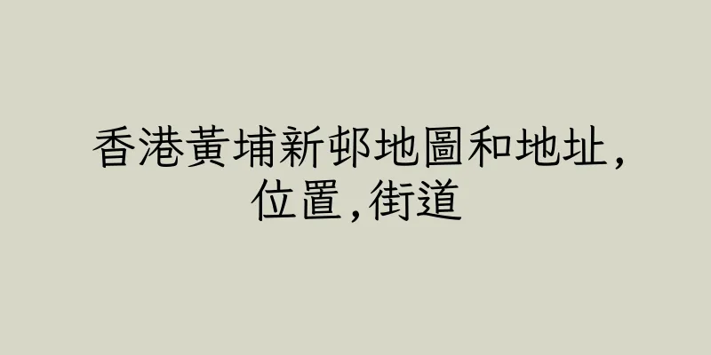 香港黃埔新邨地圖和地址,位置,街道