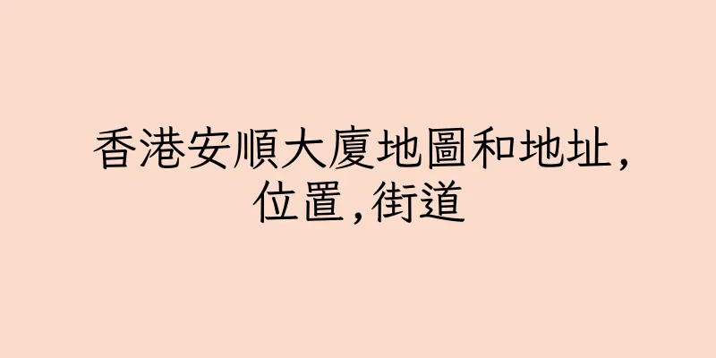 香港安順大廈地圖和地址,位置,街道