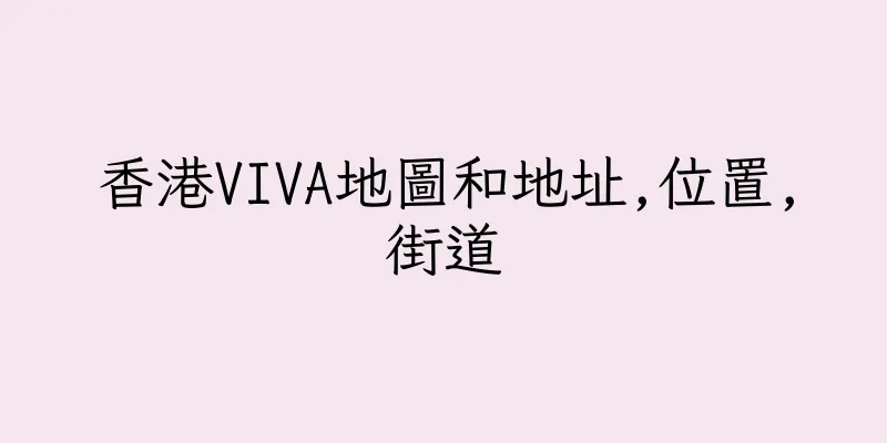 香港VIVA地圖和地址,位置,街道