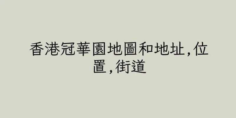 香港冠華園地圖和地址,位置,街道