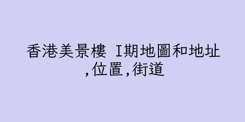 香港美景樓 I期地圖和地址,位置,街道