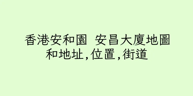 香港安和園 安昌大廈地圖和地址,位置,街道