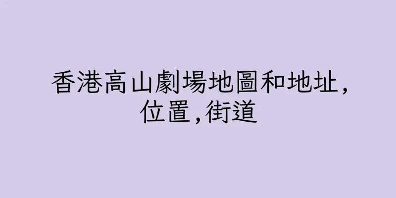 香港高山劇場地圖和地址,位置,街道