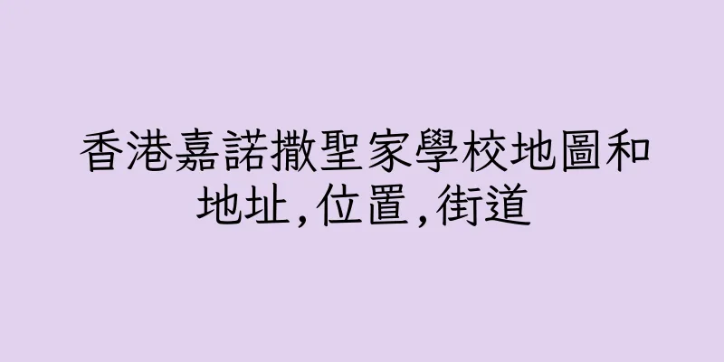 香港嘉諾撒聖家學校地圖和地址,位置,街道