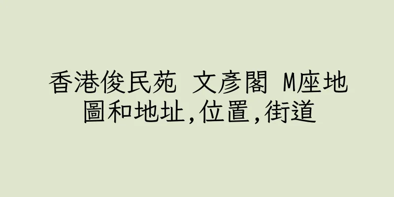 香港俊民苑 文彥閣 M座地圖和地址,位置,街道
