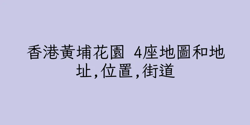 香港黃埔花園 4座地圖和地址,位置,街道