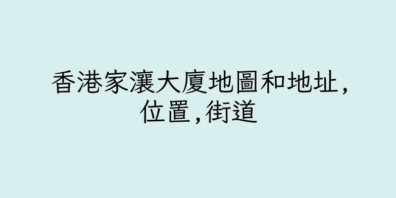 香港家瀼大廈地圖和地址,位置,街道
