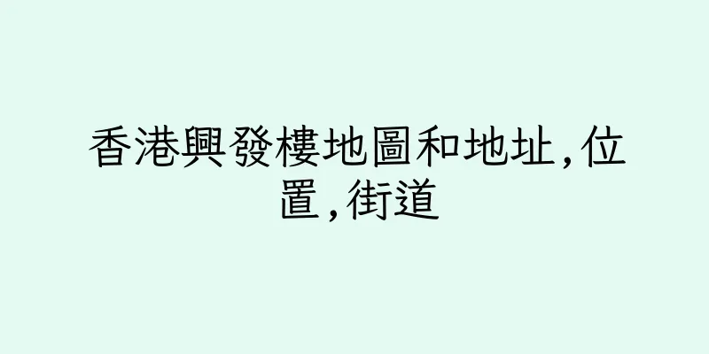 香港興發樓地圖和地址,位置,街道