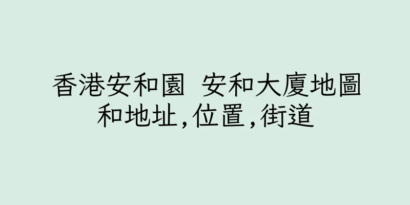 香港安和園 安和大廈地圖和地址,位置,街道