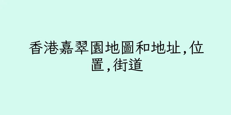 香港嘉翠園地圖和地址,位置,街道