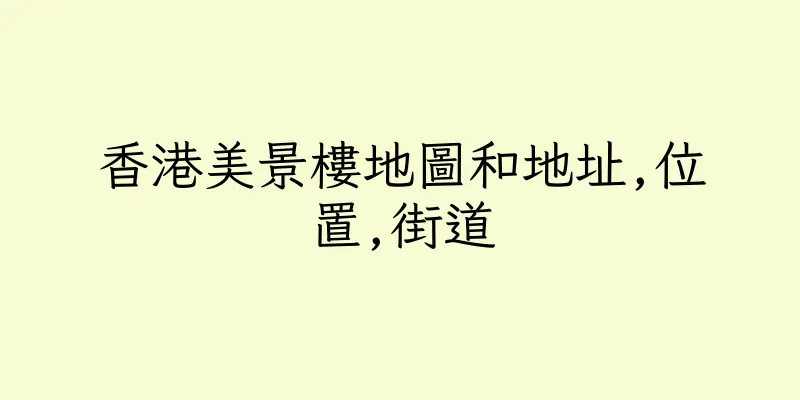 香港美景樓地圖和地址,位置,街道