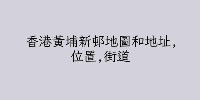 香港黃埔新邨地圖和地址,位置,街道