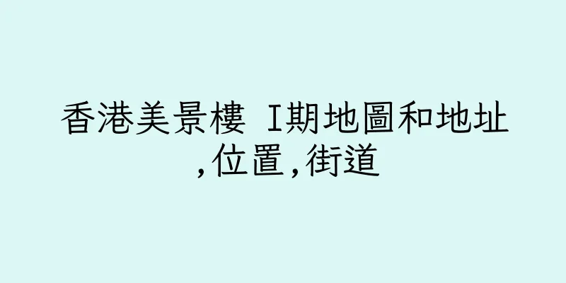 香港美景樓 I期地圖和地址,位置,街道