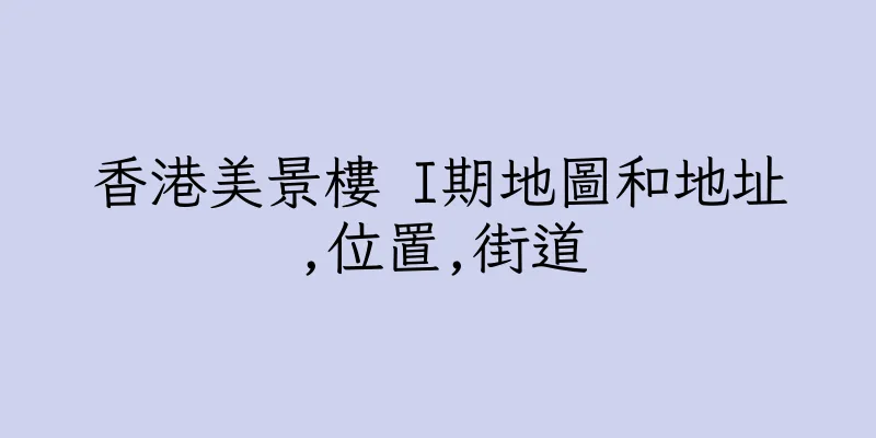 香港美景樓 I期地圖和地址,位置,街道