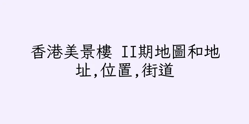 香港美景樓 II期地圖和地址,位置,街道
