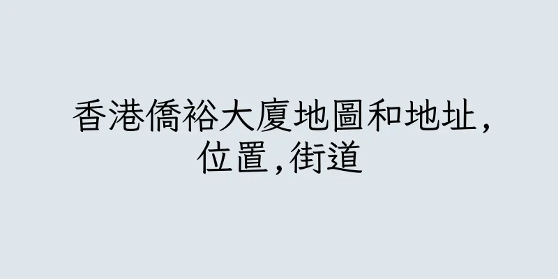 香港僑裕大廈地圖和地址,位置,街道