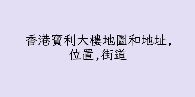 香港寶利大樓地圖和地址,位置,街道