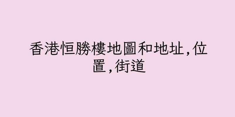 香港恒勝樓地圖和地址,位置,街道