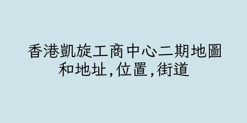香港凱旋工商中心二期地圖和地址,位置,街道