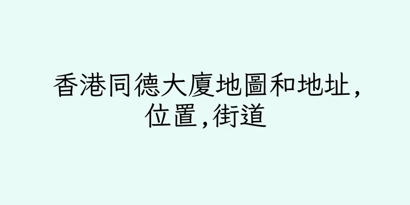香港同德大廈地圖和地址,位置,街道