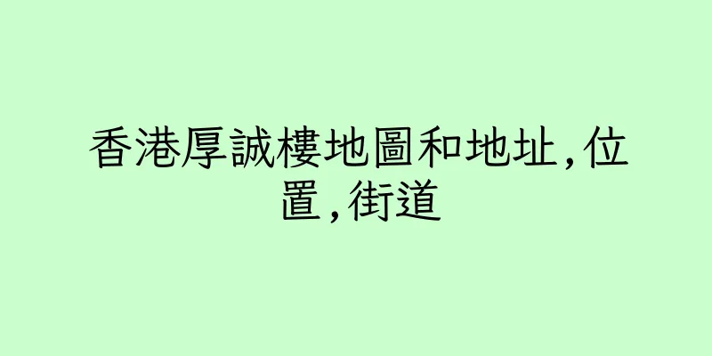 香港厚誠樓地圖和地址,位置,街道