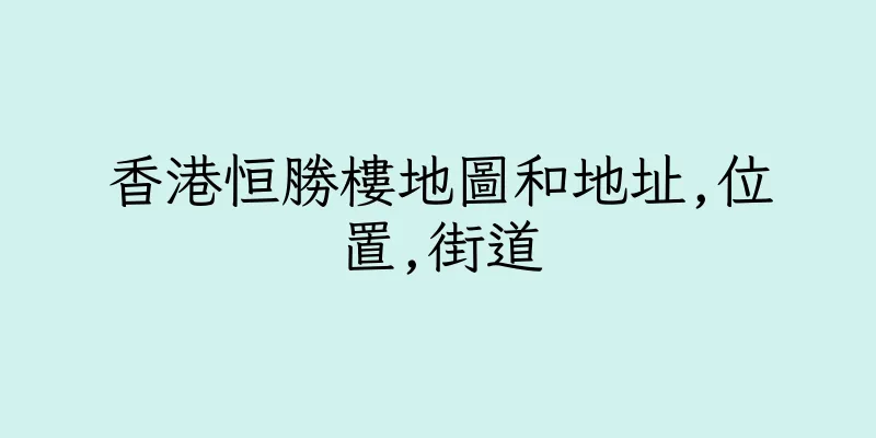 香港恒勝樓地圖和地址,位置,街道