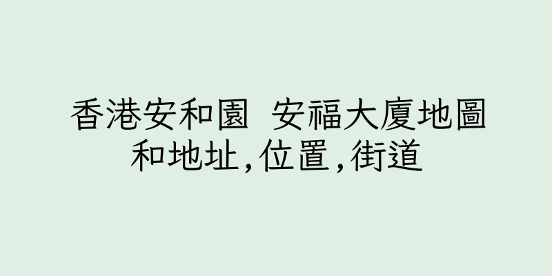 香港安和園 安福大廈地圖和地址,位置,街道