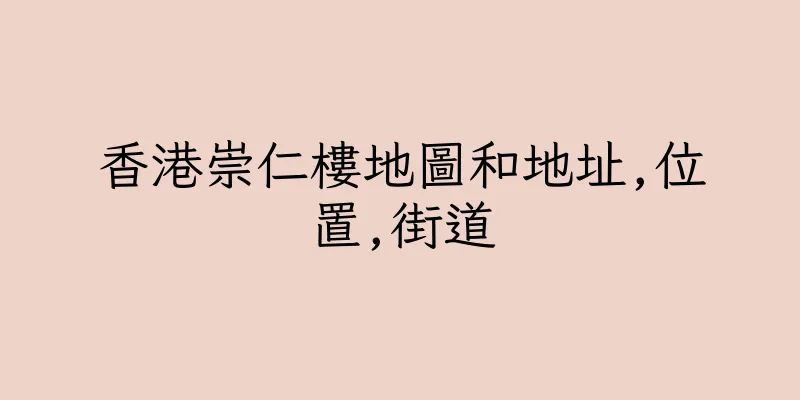 香港崇仁樓地圖和地址,位置,街道