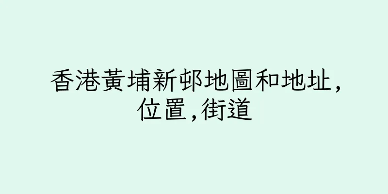 香港黃埔新邨地圖和地址,位置,街道