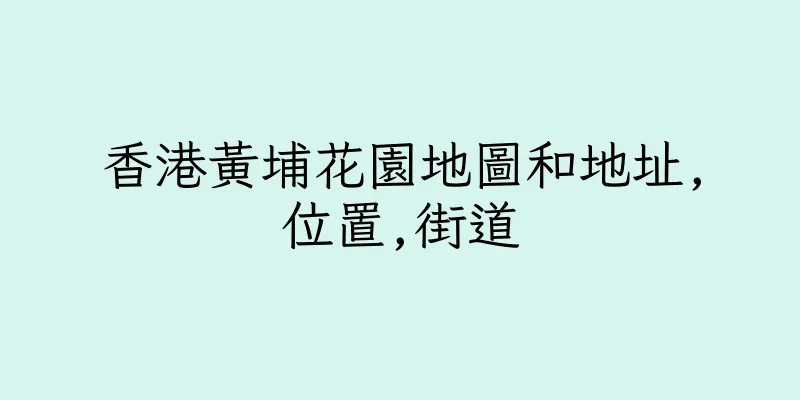 香港黃埔花園地圖和地址,位置,街道
