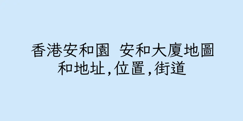 香港安和園 安和大廈地圖和地址,位置,街道