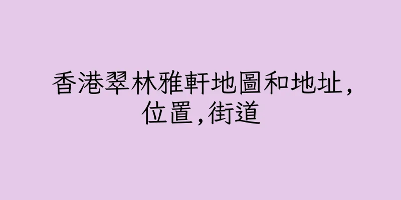 香港翠林雅軒地圖和地址,位置,街道