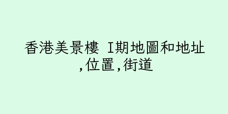 香港美景樓 I期地圖和地址,位置,街道