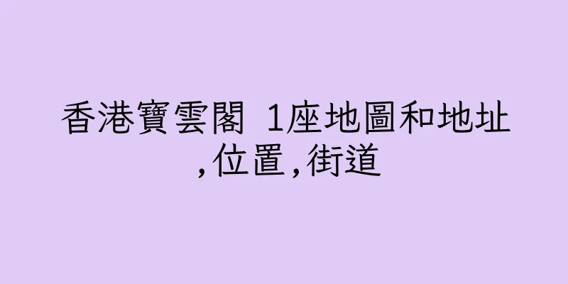 香港寶雲閣 1座地圖和地址,位置,街道