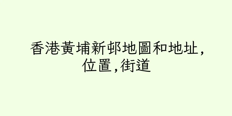 香港黃埔新邨地圖和地址,位置,街道