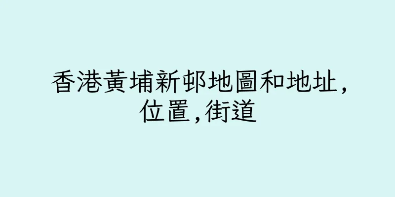 香港黃埔新邨地圖和地址,位置,街道