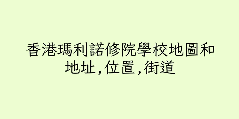 香港瑪利諾修院學校地圖和地址,位置,街道
